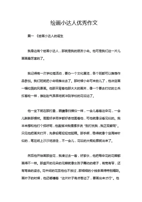 绘画小达人优秀作文