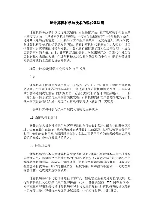 谈计算机科学与技术的现代化运用