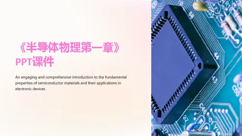 《半导体物理第一章》课件