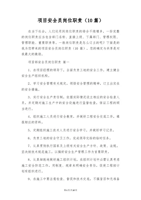 项目安全员岗位职责(10篇)