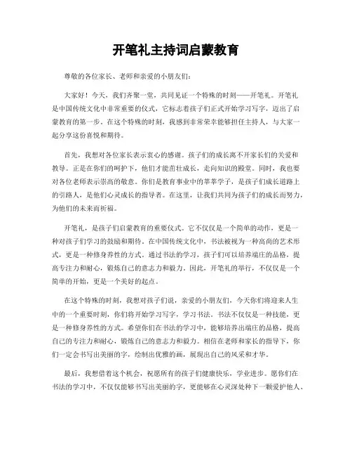 开笔礼主持词启蒙教育