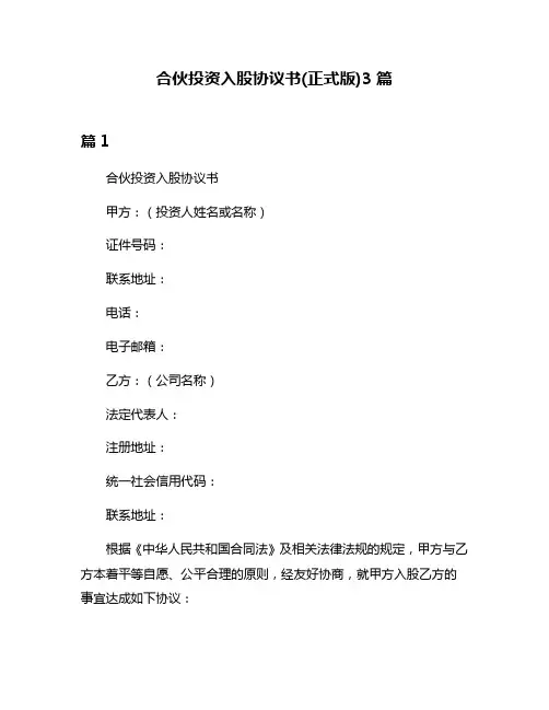 合伙投资入股协议书(正式版)3篇