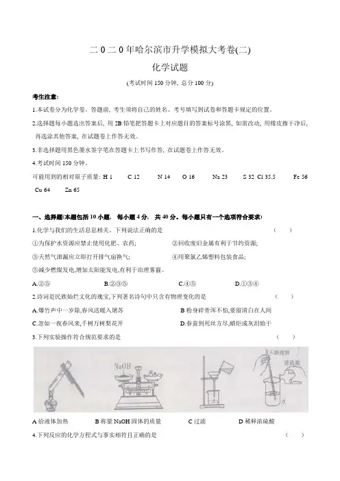 黑龙江省哈尔滨市2020年中考模拟卷  化学试卷二(有答案)
