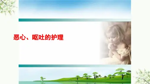 恶心与呕吐的护理ppt课件