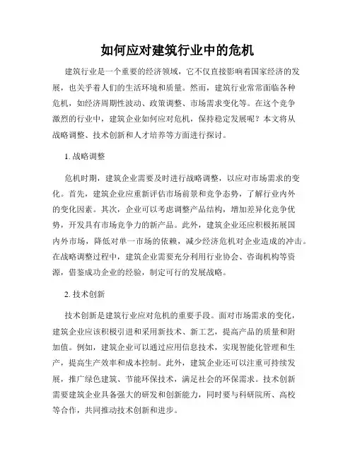 如何应对建筑行业中的危机