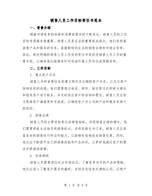 销售人员工作目标责任书范本（三篇）