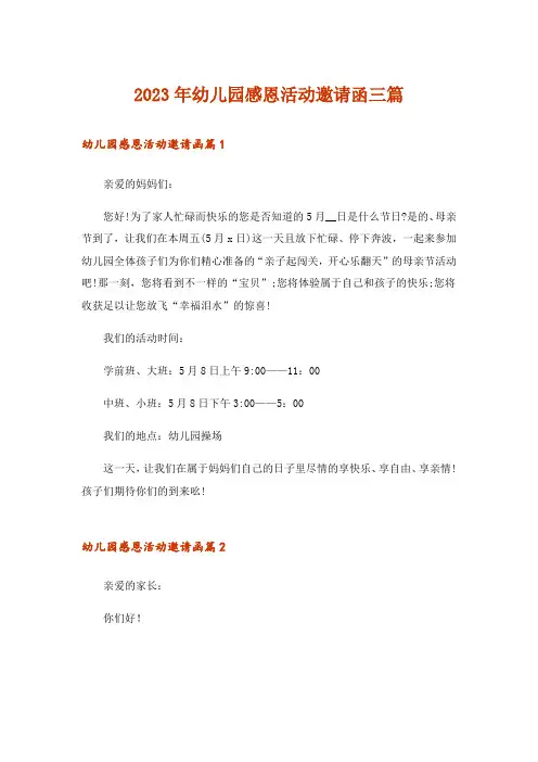 2023年幼儿园感恩活动邀请函三篇
