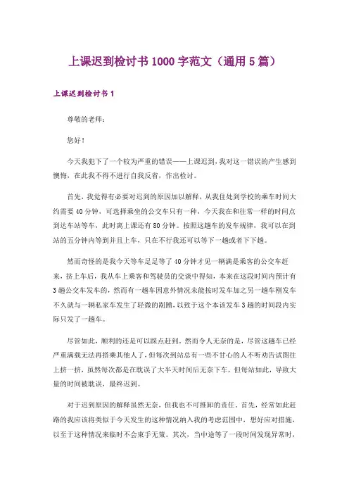 上课迟到检讨书1000字范文(通用5篇)