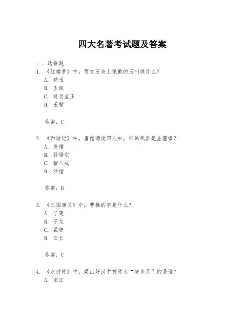 四大名著考试题及答案