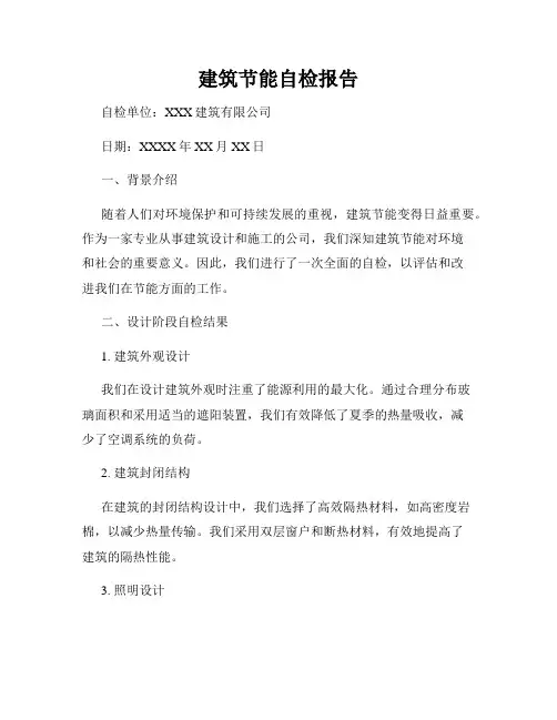 建筑节能自检报告