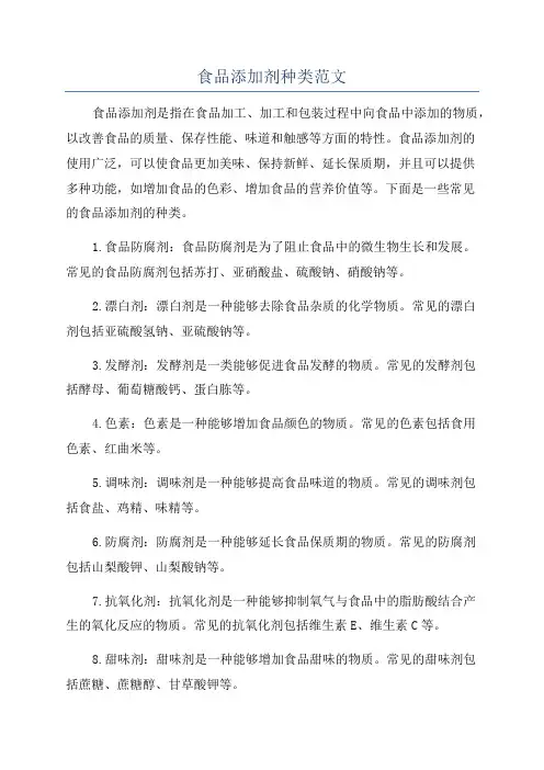 食品添加剂种类范文