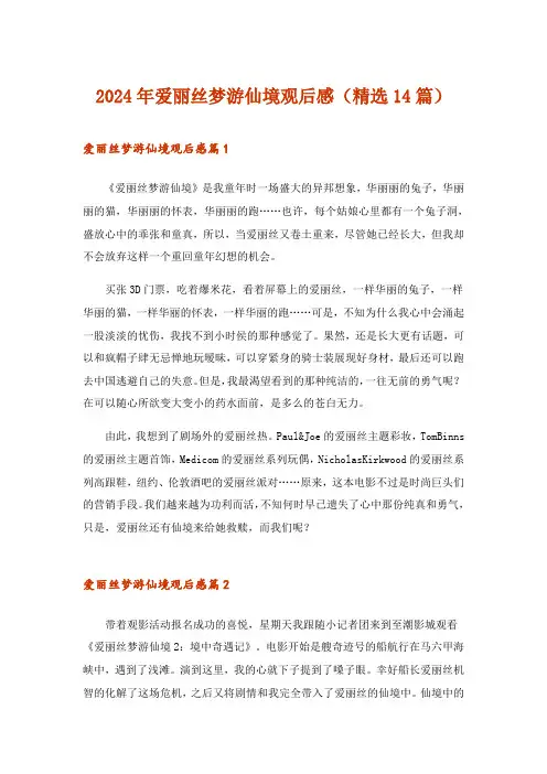 2024年爱丽丝梦游仙境观后感(精选14篇)