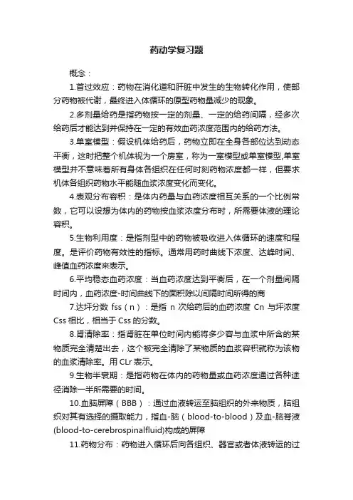 药动学复习题