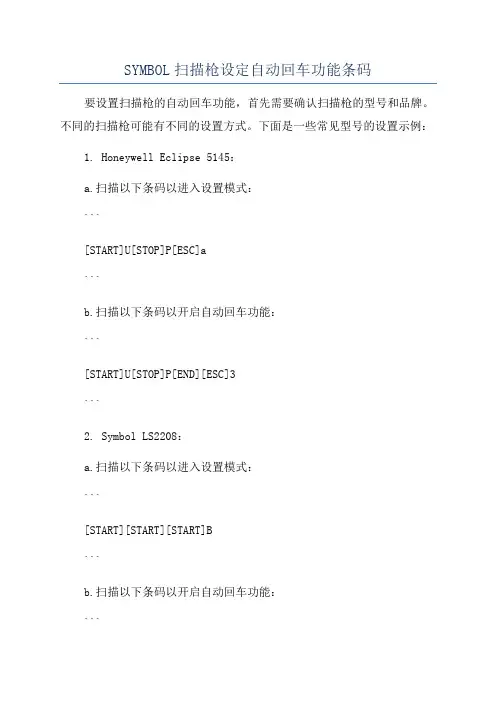 SYMBOL扫描枪设定自动回车功能条码