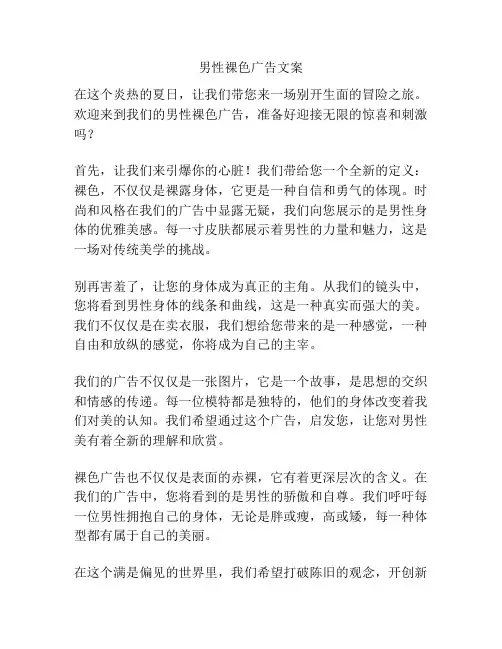 男性裸色广告文案