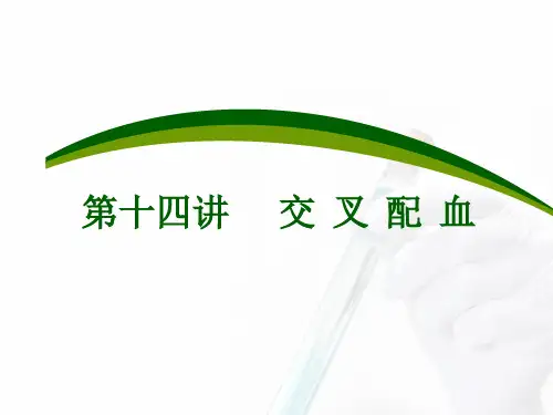 交叉配血检验(临床检验课件)
