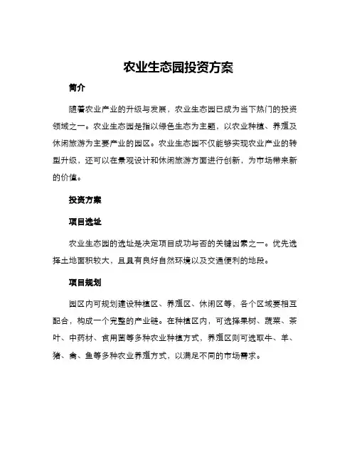 农业生态园投资方案