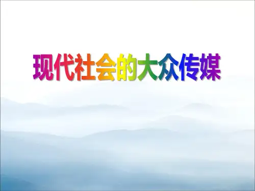 《现代社会的大众传媒》生活的变化PPT【优秀课件PPT】