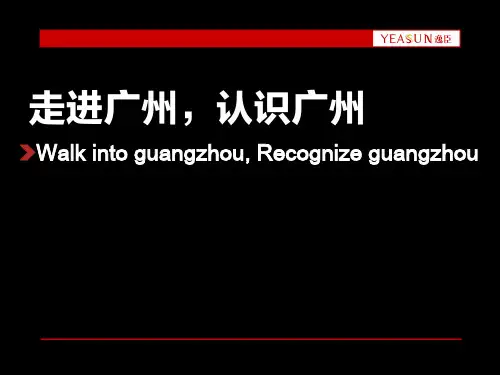 走进广州,认识广州