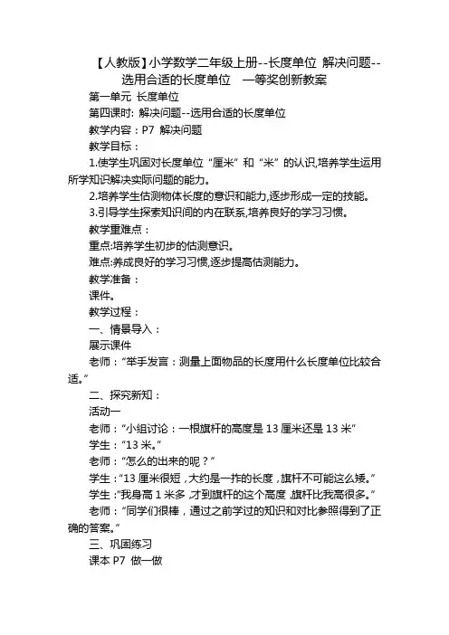 【人教版】小学数学二年级上册--长度单位 解决问题--选用合适的长度单位  一等奖创新教案