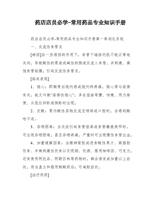 药店店员必学-常用药品专业知识手册