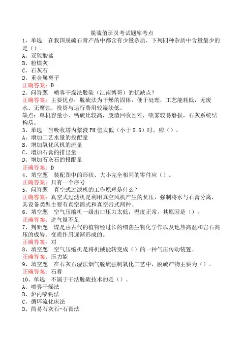 脱硫值班员考试题库考点