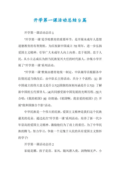 开学第一课活动总结9篇