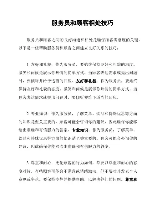 服务员和顾客相处技巧