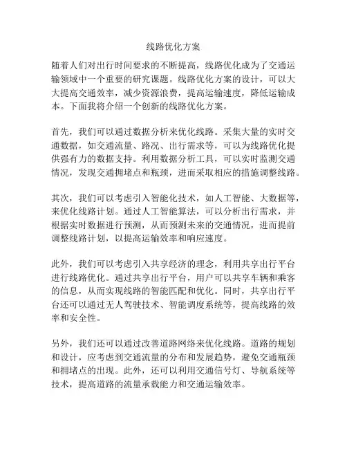 线路优化方案
