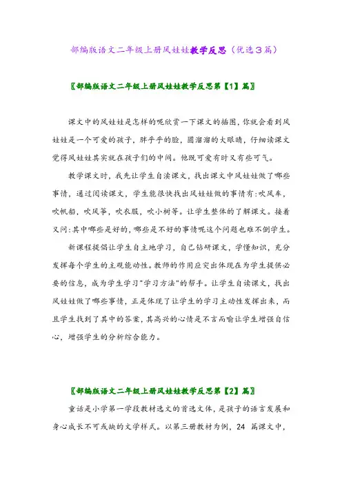 2023年部编版语文二年级上册风娃娃教学反思(优选3篇)
