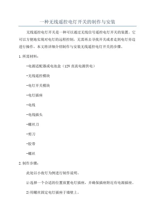 一种无线遥控电灯开关的制作与安装