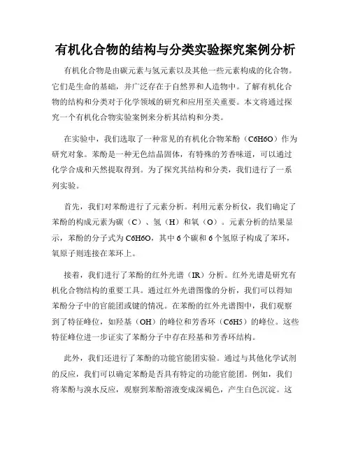 有机化合物的结构与分类实验探究案例分析