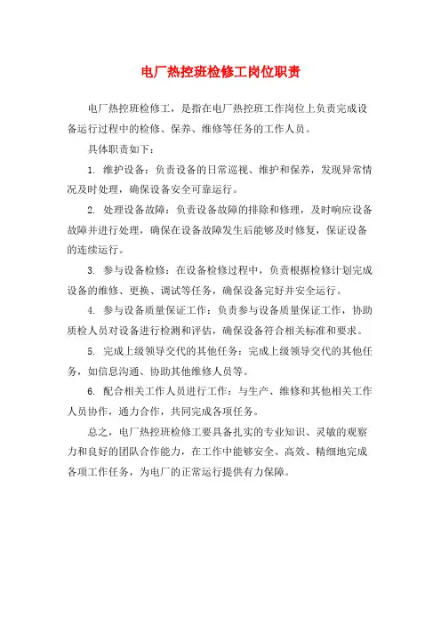 电厂热控班检修工岗位职责