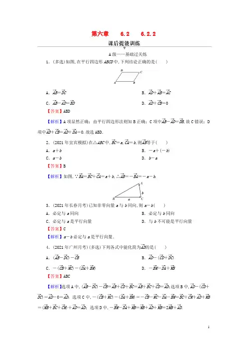 高中数学第六章平面向量及其应用 向量的减法运算课后提能训练新人教A版必修第二册