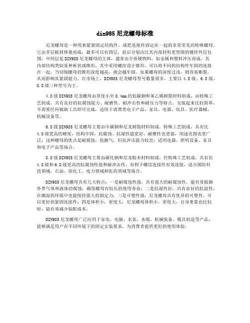 din985尼龙螺母标准