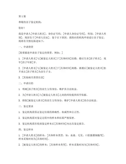 亲子鉴定申请书范本(3篇)