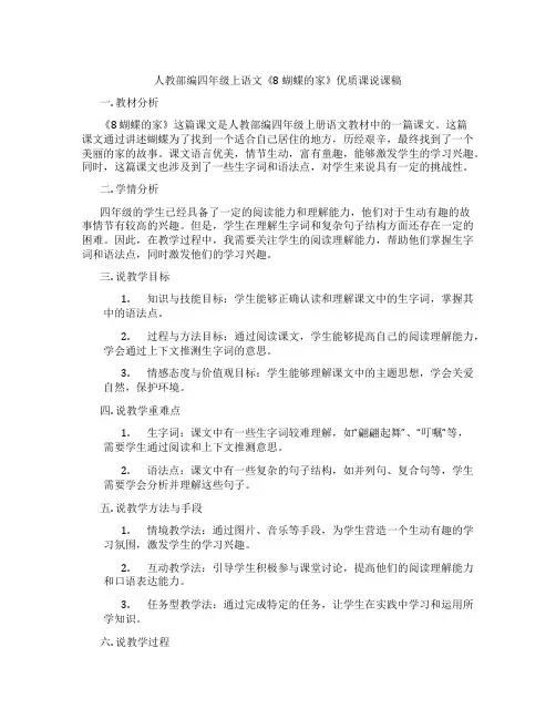 人教部编四年级上语文《8蝴蝶的家》优质课说课稿
