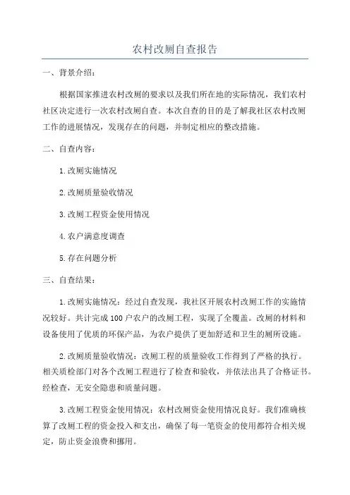 农村改厕自查报告