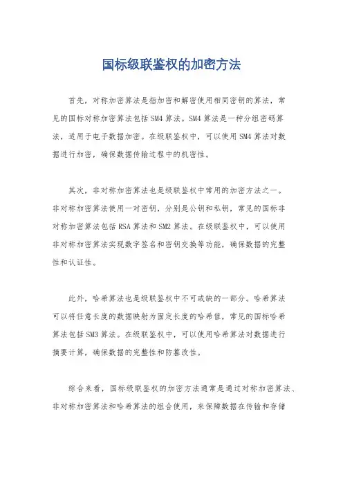国标级联鉴权的加密方法