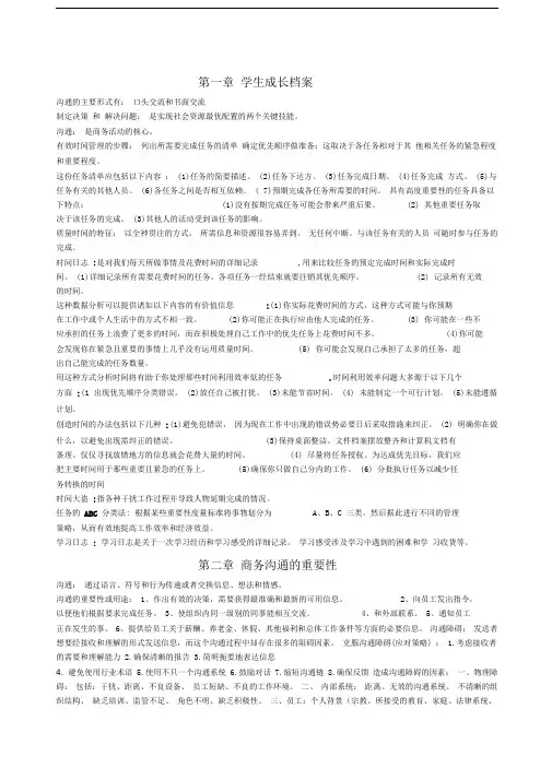 商务沟通方法与技能整理资料