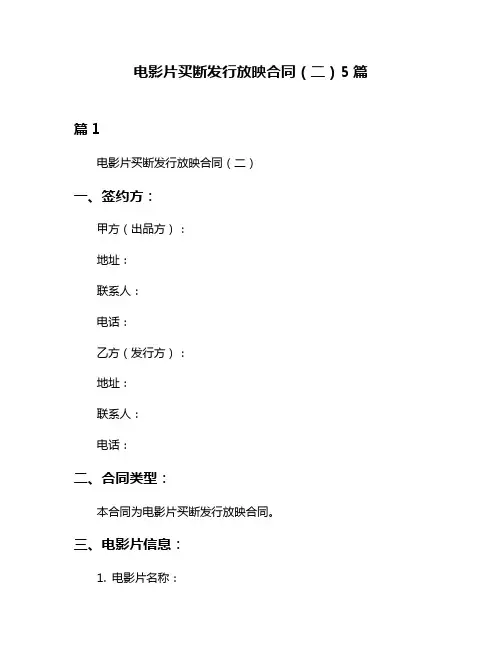 电影片买断发行放映合同(二)5篇