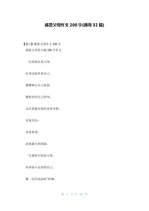感恩父母作文200字(通用32篇)