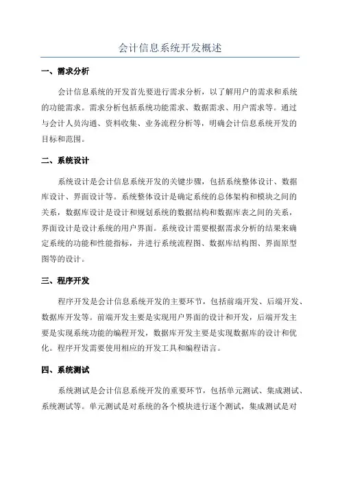 会计信息系统开发概述