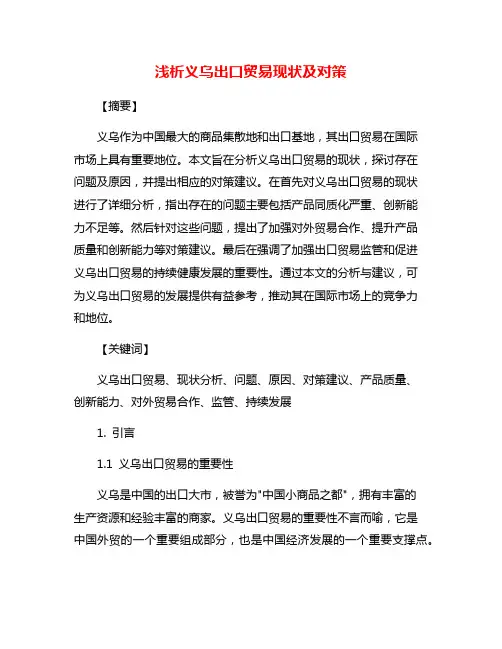 浅析义乌出口贸易现状及对策