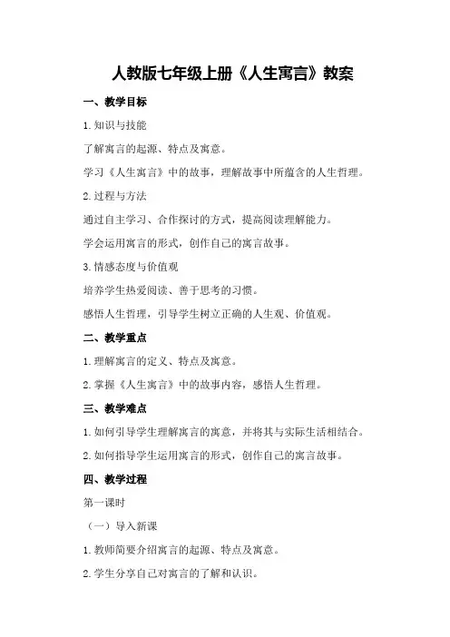 人教版七年级上册《人生寓言》教案
