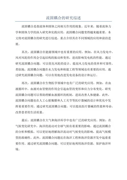 流固耦合的研究综述