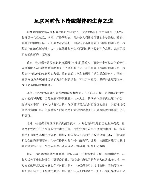 互联网时代下传统媒体的生存之道