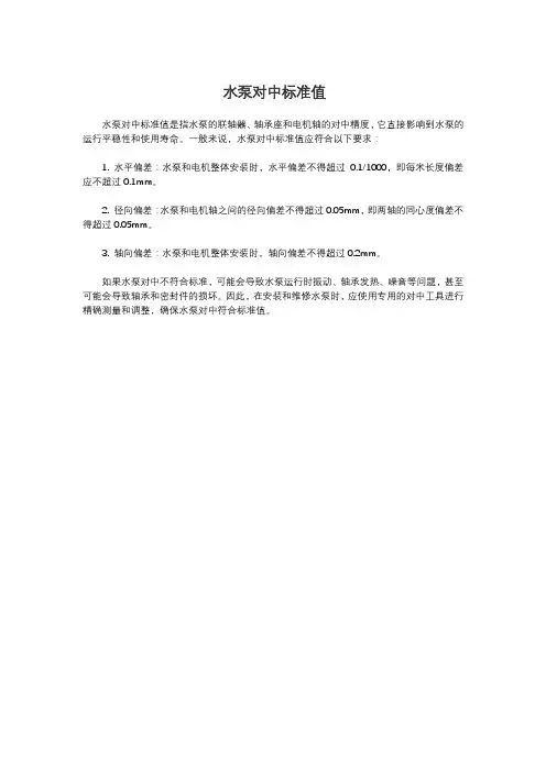 水泵对中标准值