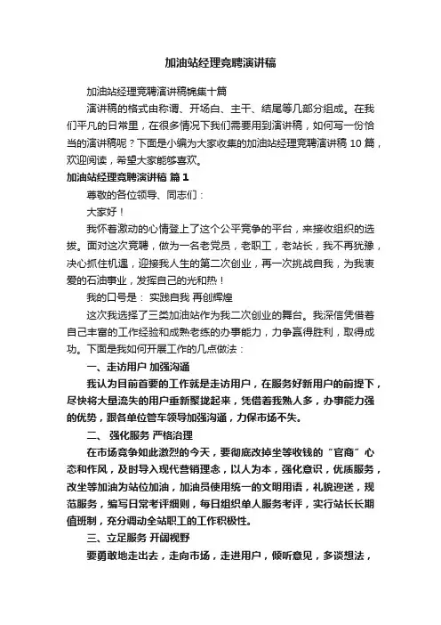 加油站经理竞聘演讲稿