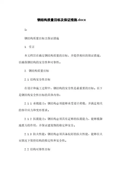 钢结构质量目标及保证措施.docx